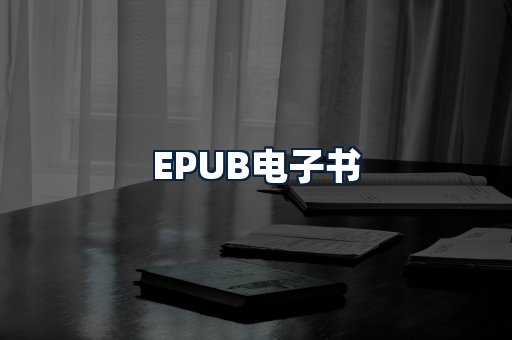 EPUB电子书