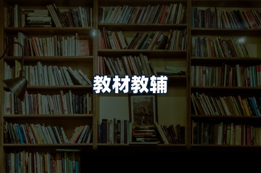 教材教辅